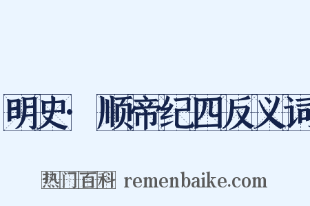 明史·顺帝纪四反义词是什么意思的图片
